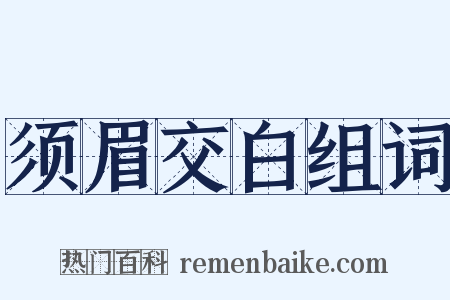 须眉交白组词是什么意思的图片